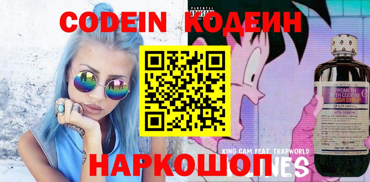 Лесозаводск  Codein Purple Drank  Кодеин Purple Drank  Вход с VPN 